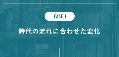 時代の流れに合わせた変化