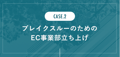 ブレイクスルーのためのEC事業部立ち上げ