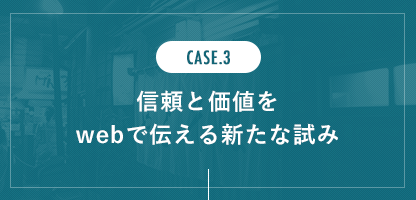 信頼と価値をwebで伝える新たな試み