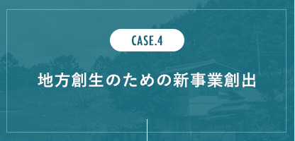 地方創生のための新事業創出